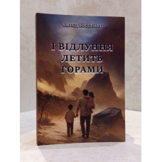 Книга "И эхо летит по горам" Халед Хоссейни